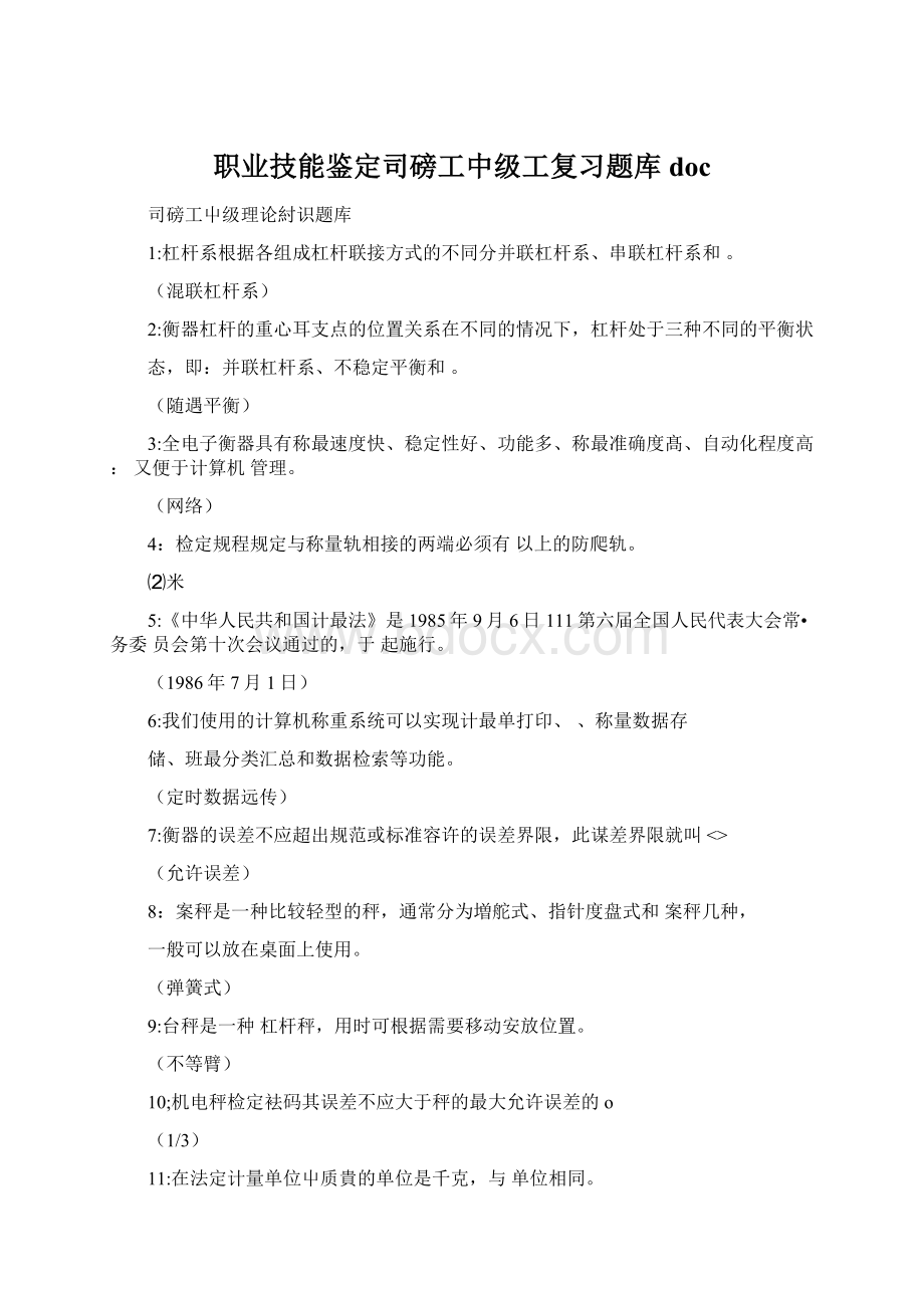 职业技能鉴定司磅工中级工复习题库docWord文档下载推荐.docx_第1页