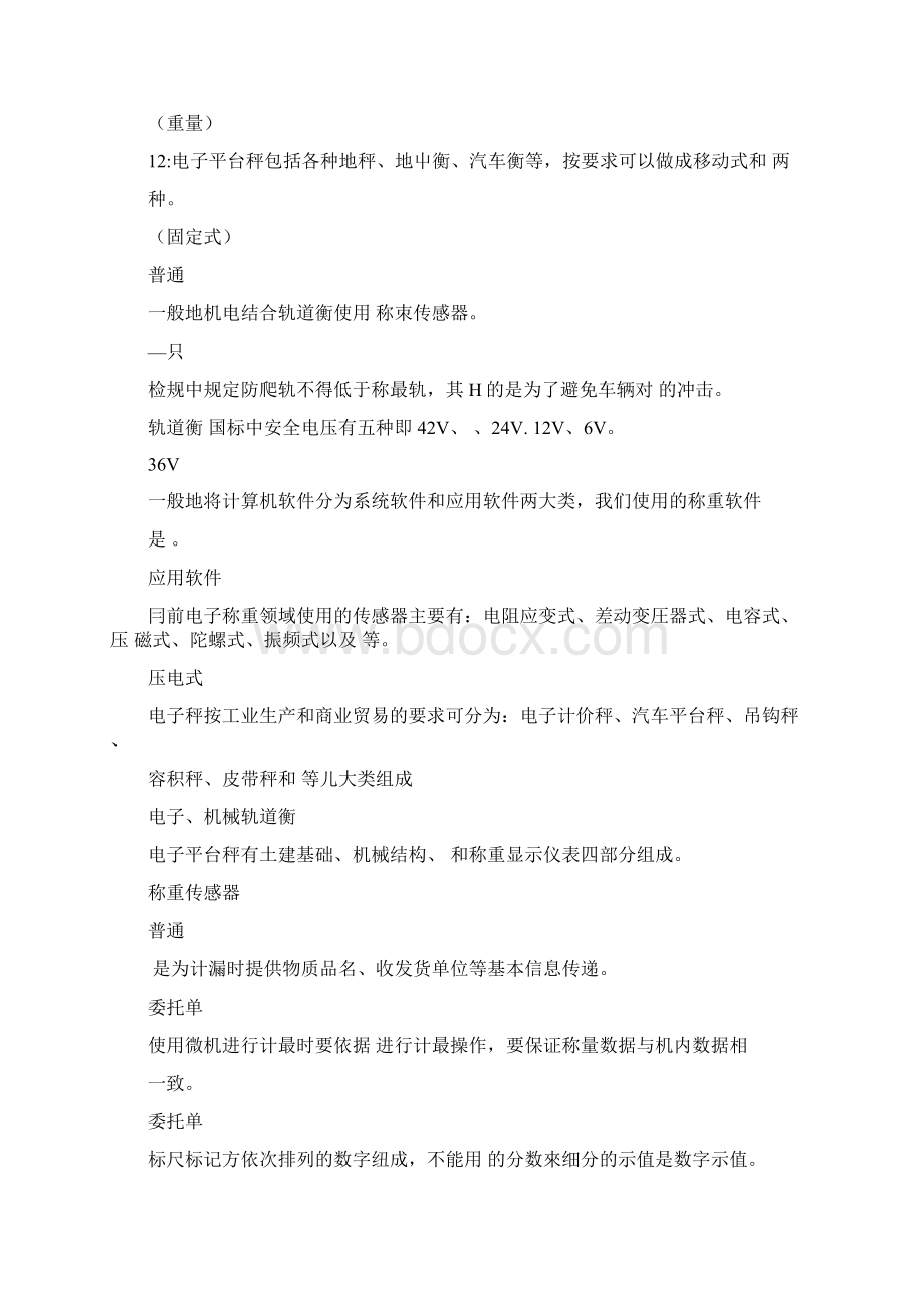 职业技能鉴定司磅工中级工复习题库docWord文档下载推荐.docx_第2页