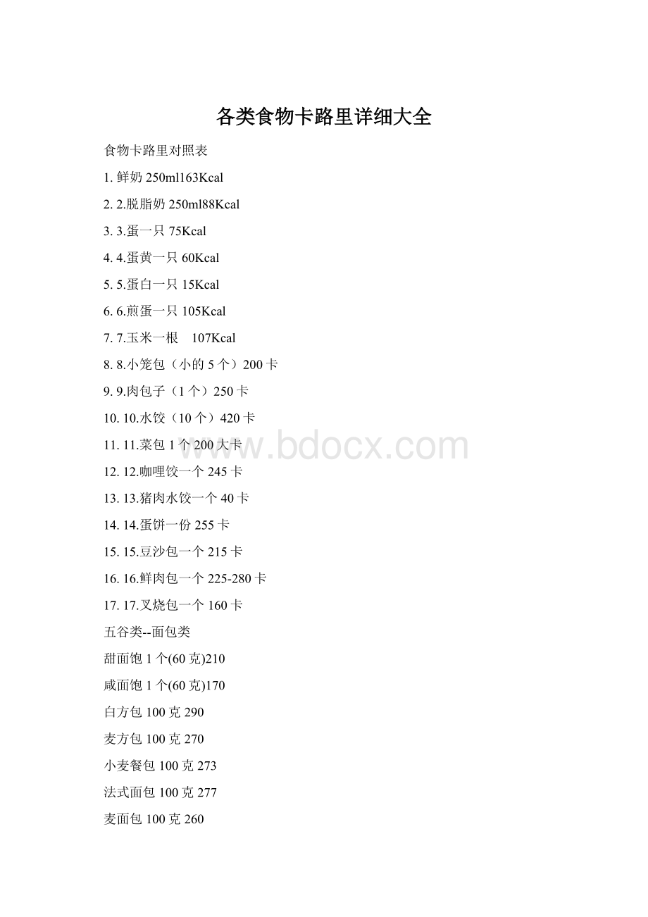 各类食物卡路里详细大全Word格式文档下载.docx_第1页