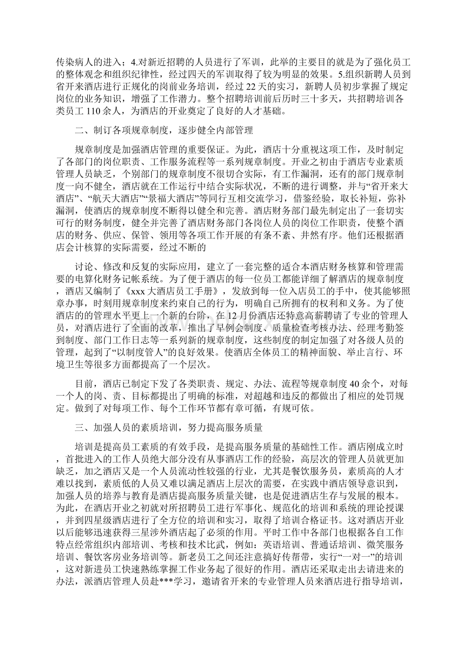 精选总结酒店人员年度工作总结精选.docx_第2页