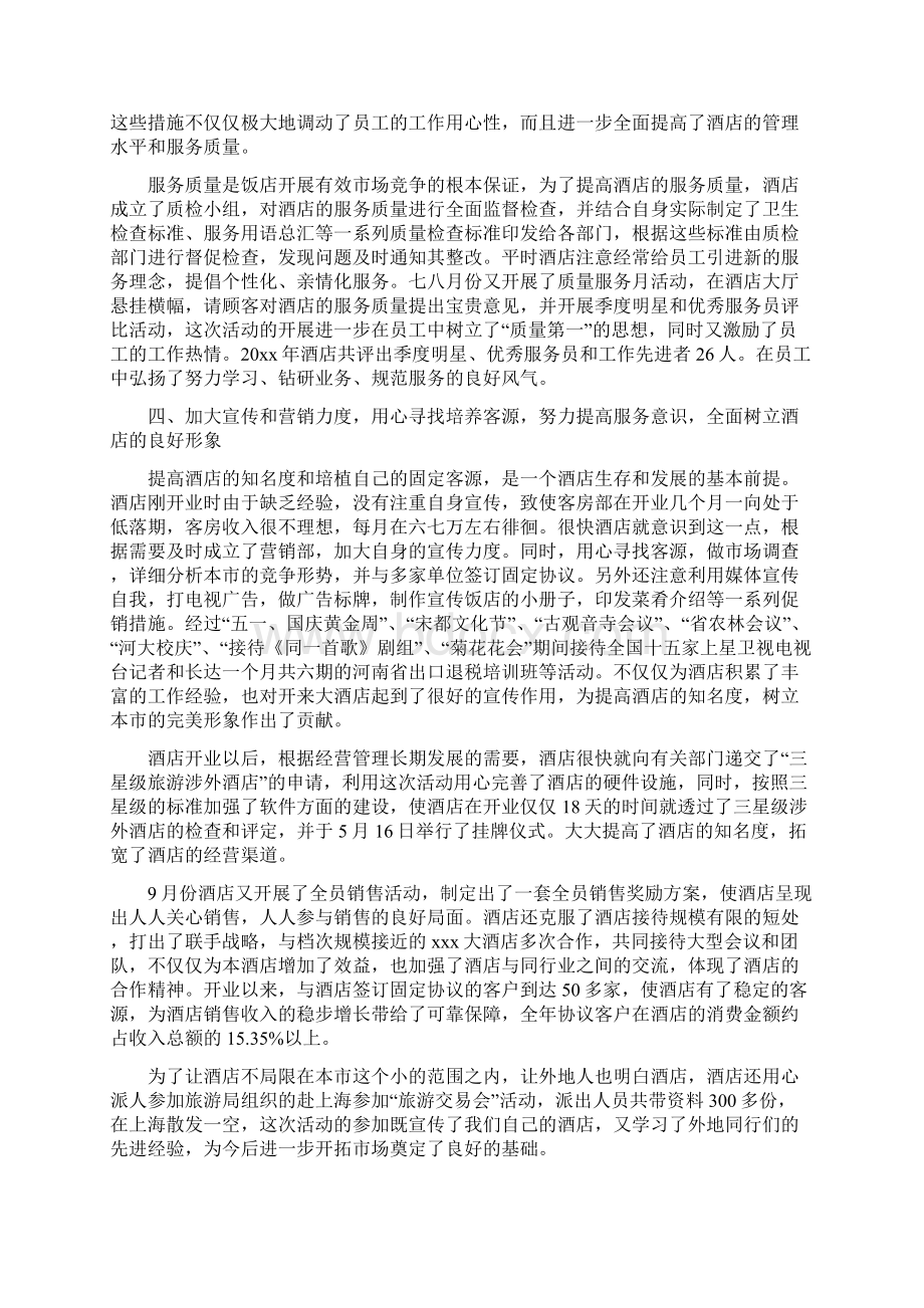 精选总结酒店人员年度工作总结精选.docx_第3页