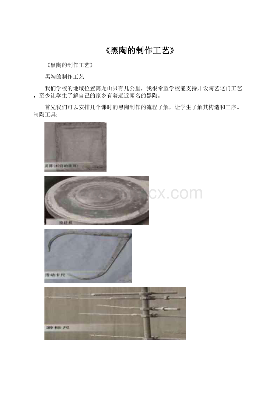 《黑陶的制作工艺》.docx_第1页