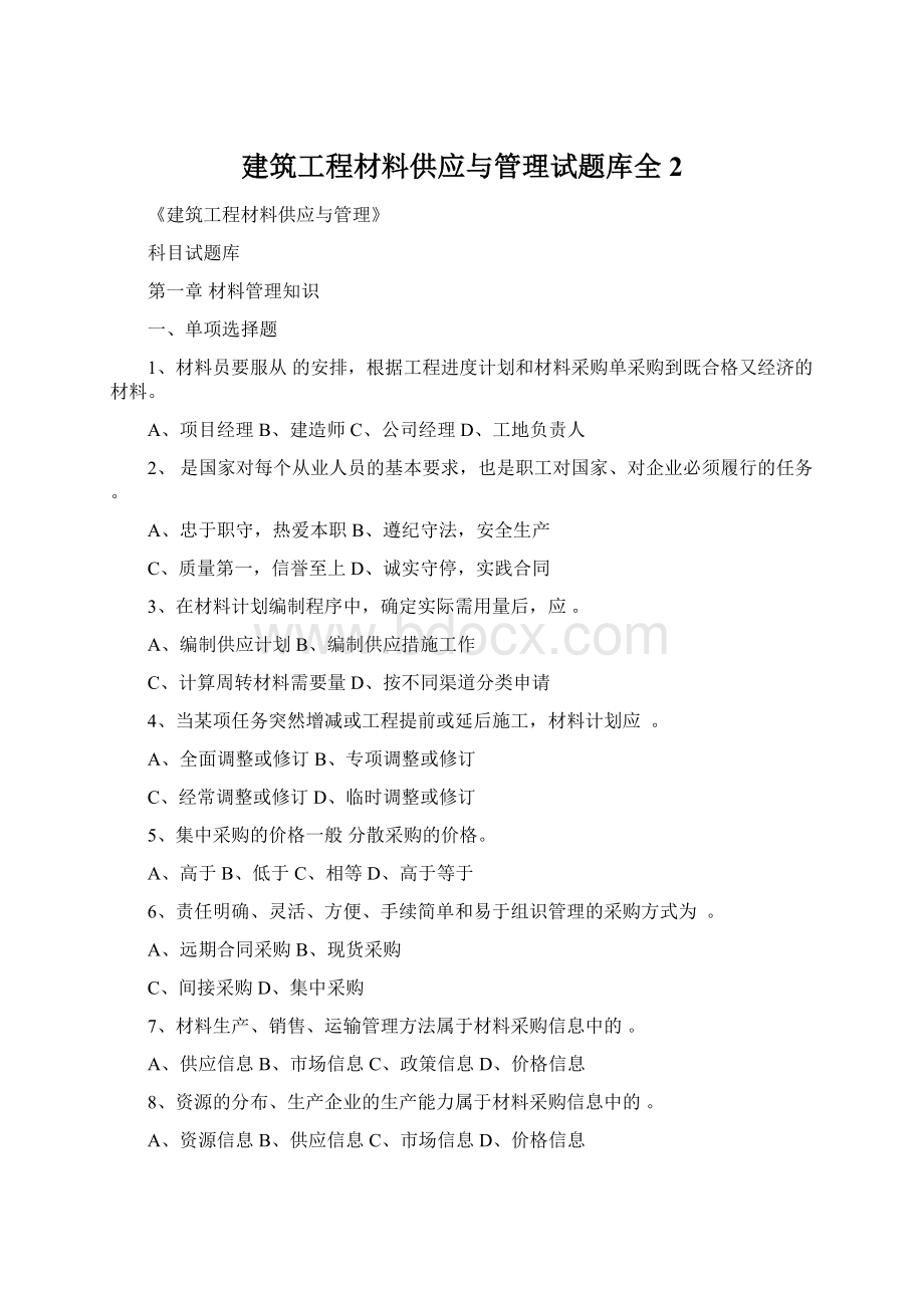 建筑工程材料供应与管理试题库全 2.docx