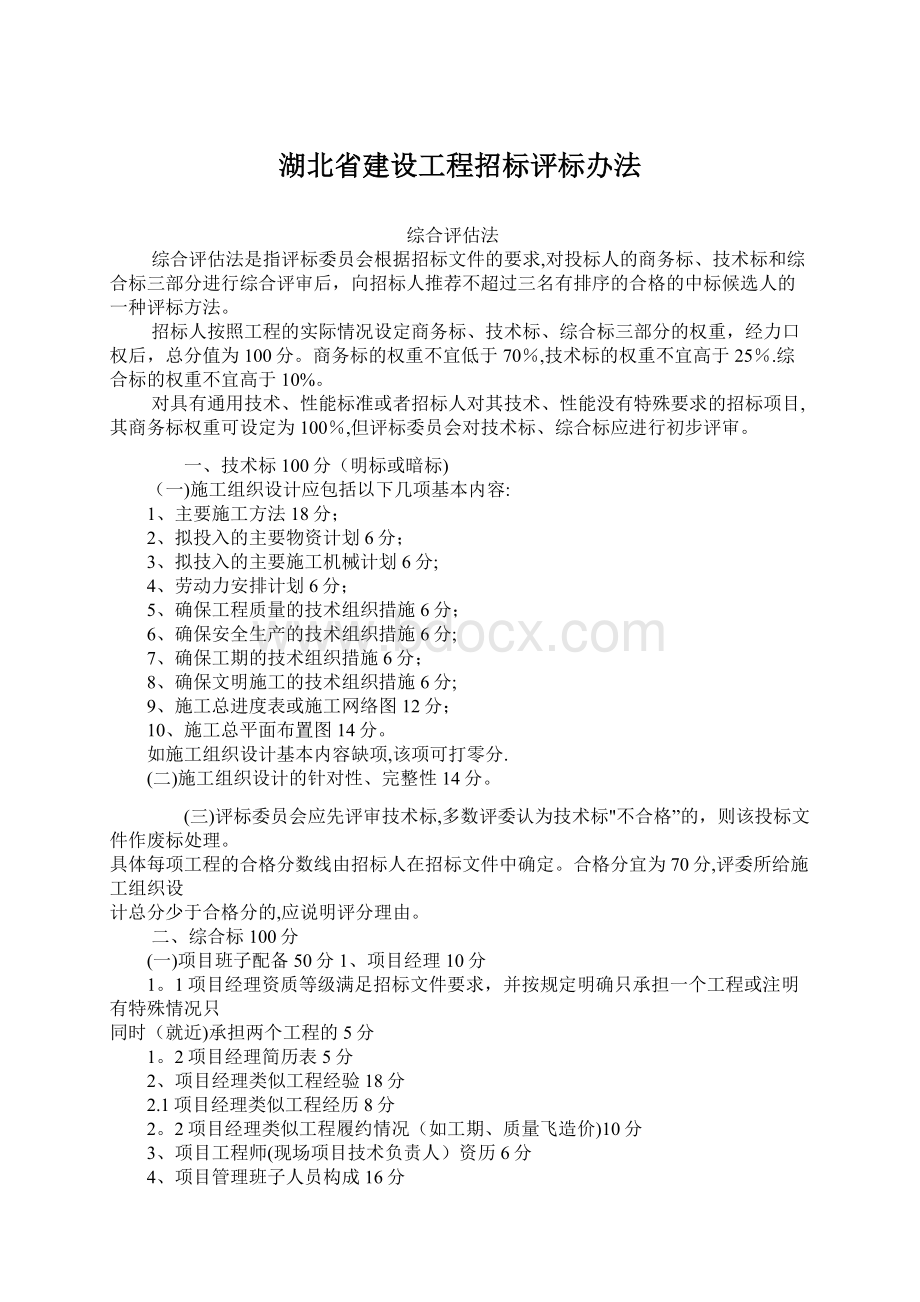 湖北省建设工程招标评标办法Word格式文档下载.docx_第1页