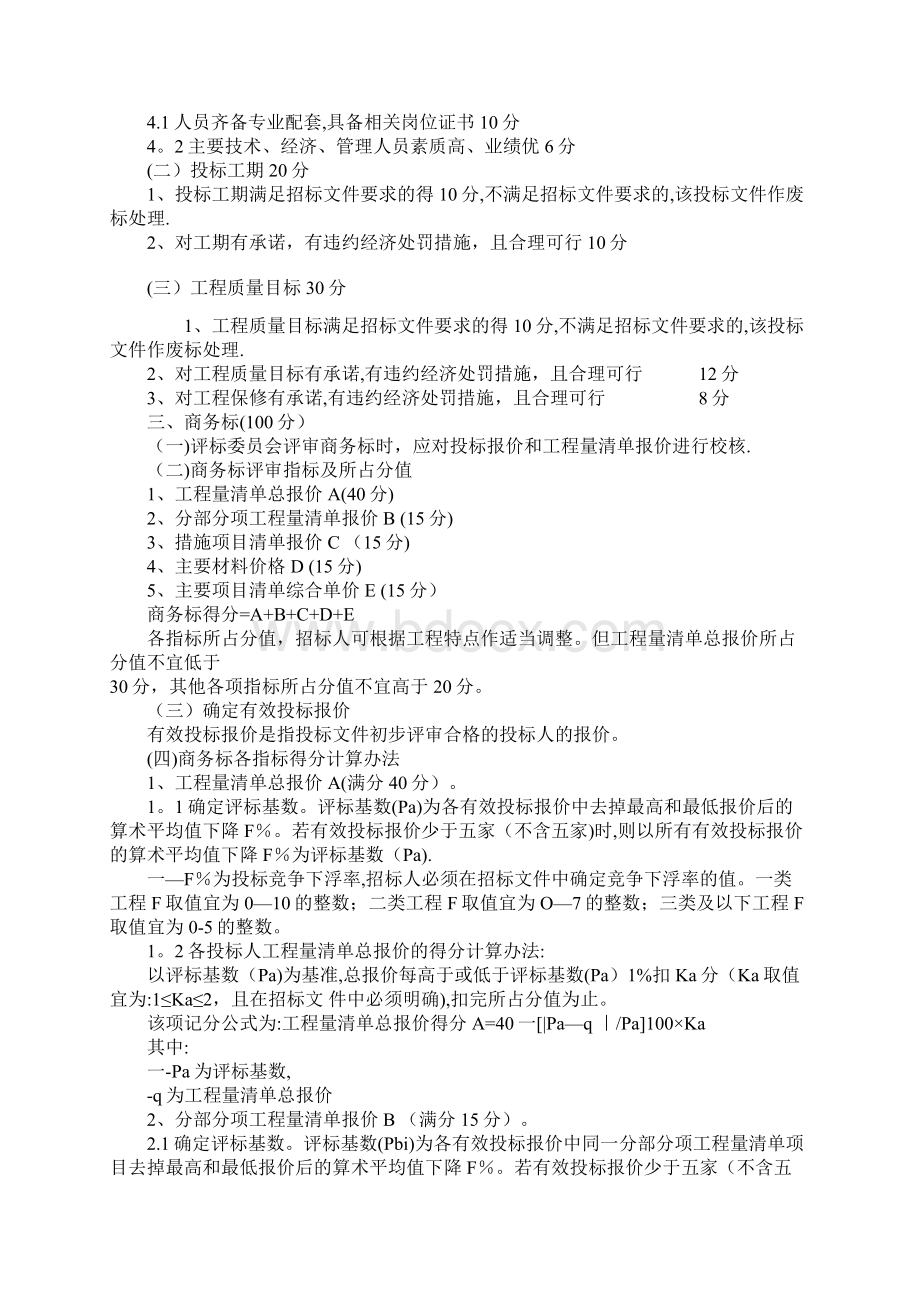 湖北省建设工程招标评标办法Word格式文档下载.docx_第2页