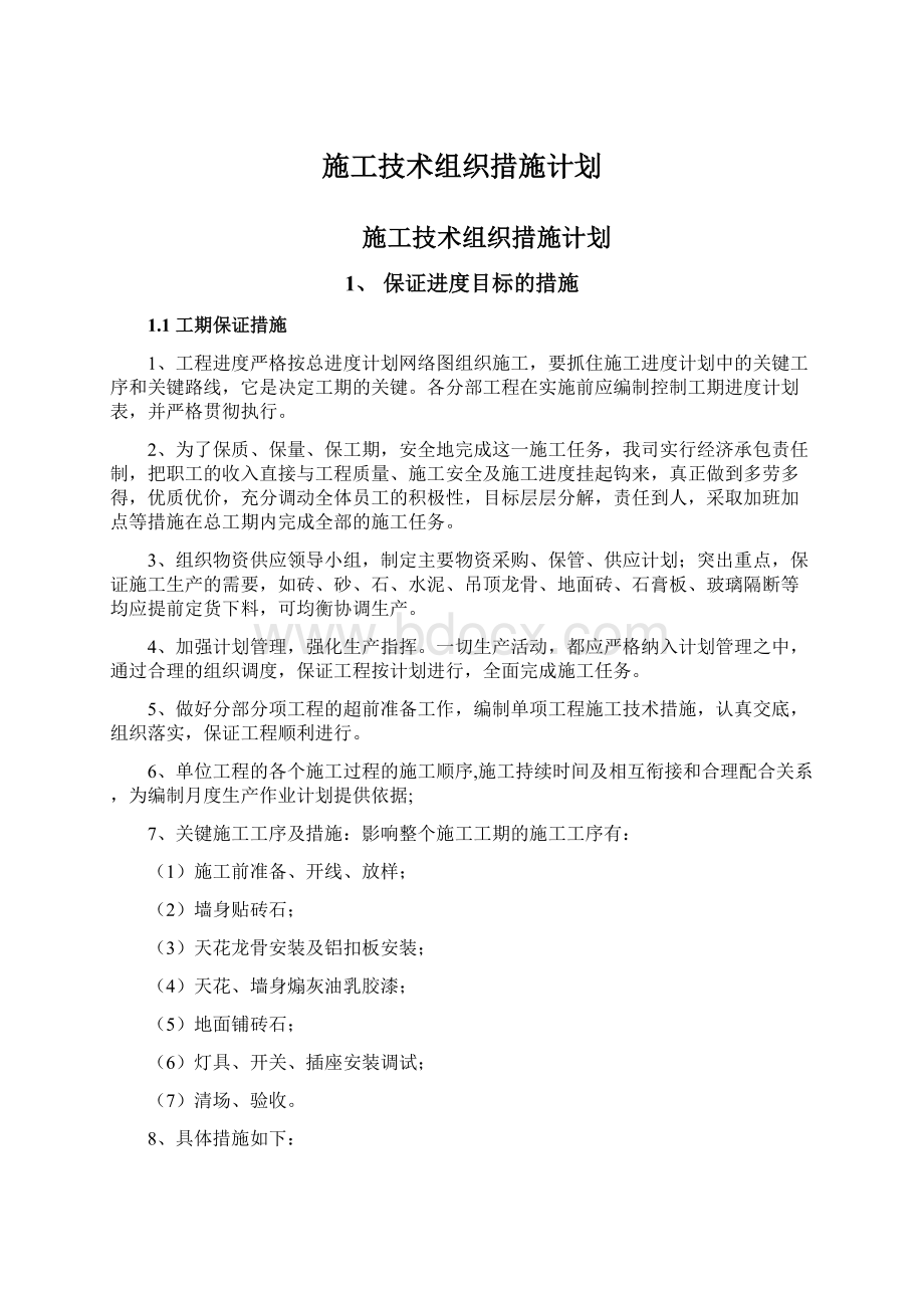 施工技术组织措施计划.docx_第1页