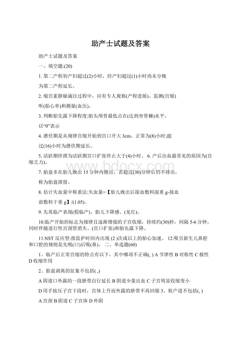 助产士试题及答案Word文档格式.docx