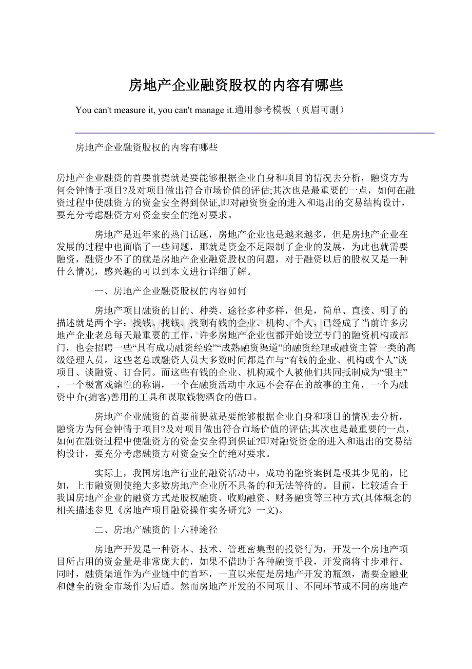 房地产企业融资股权的内容有哪些.docx_第1页