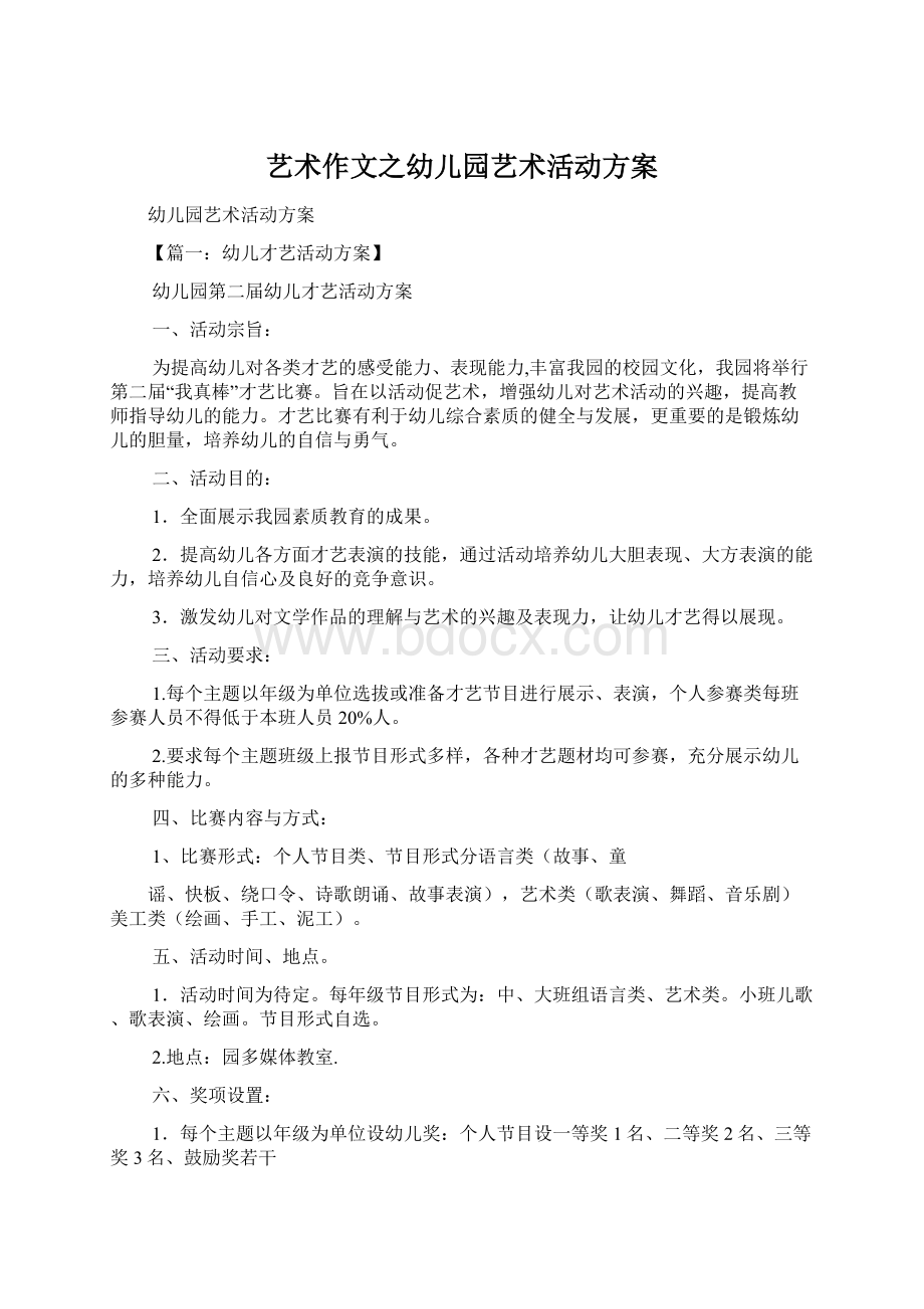 艺术作文之幼儿园艺术活动方案Word格式文档下载.docx