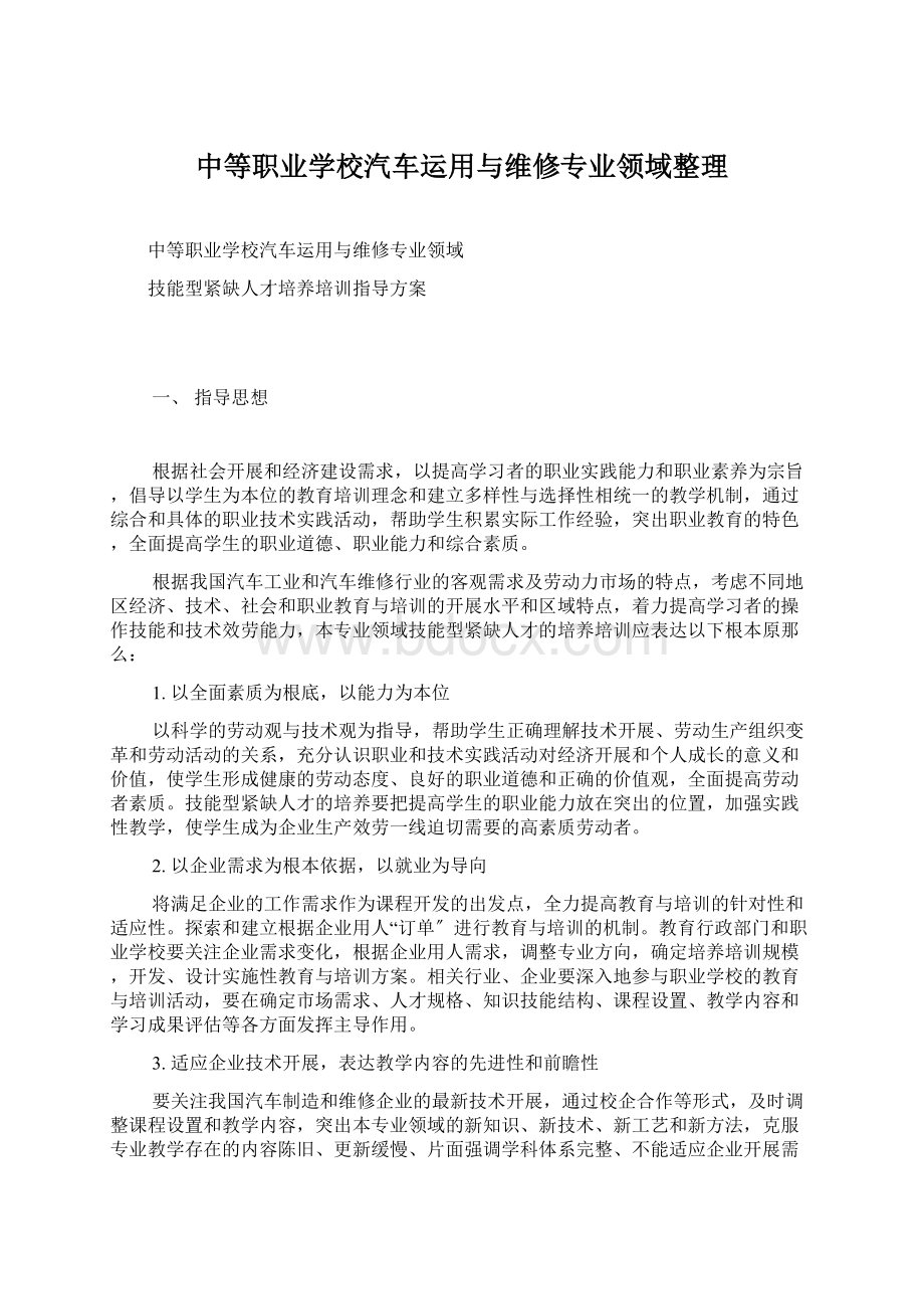 中等职业学校汽车运用与维修专业领域整理Word文档格式.docx