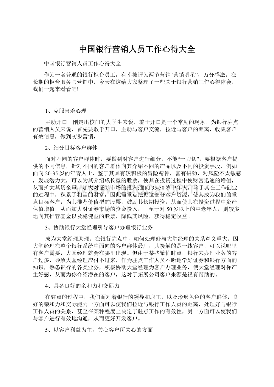 中国银行营销人员工作心得大全Word格式文档下载.docx