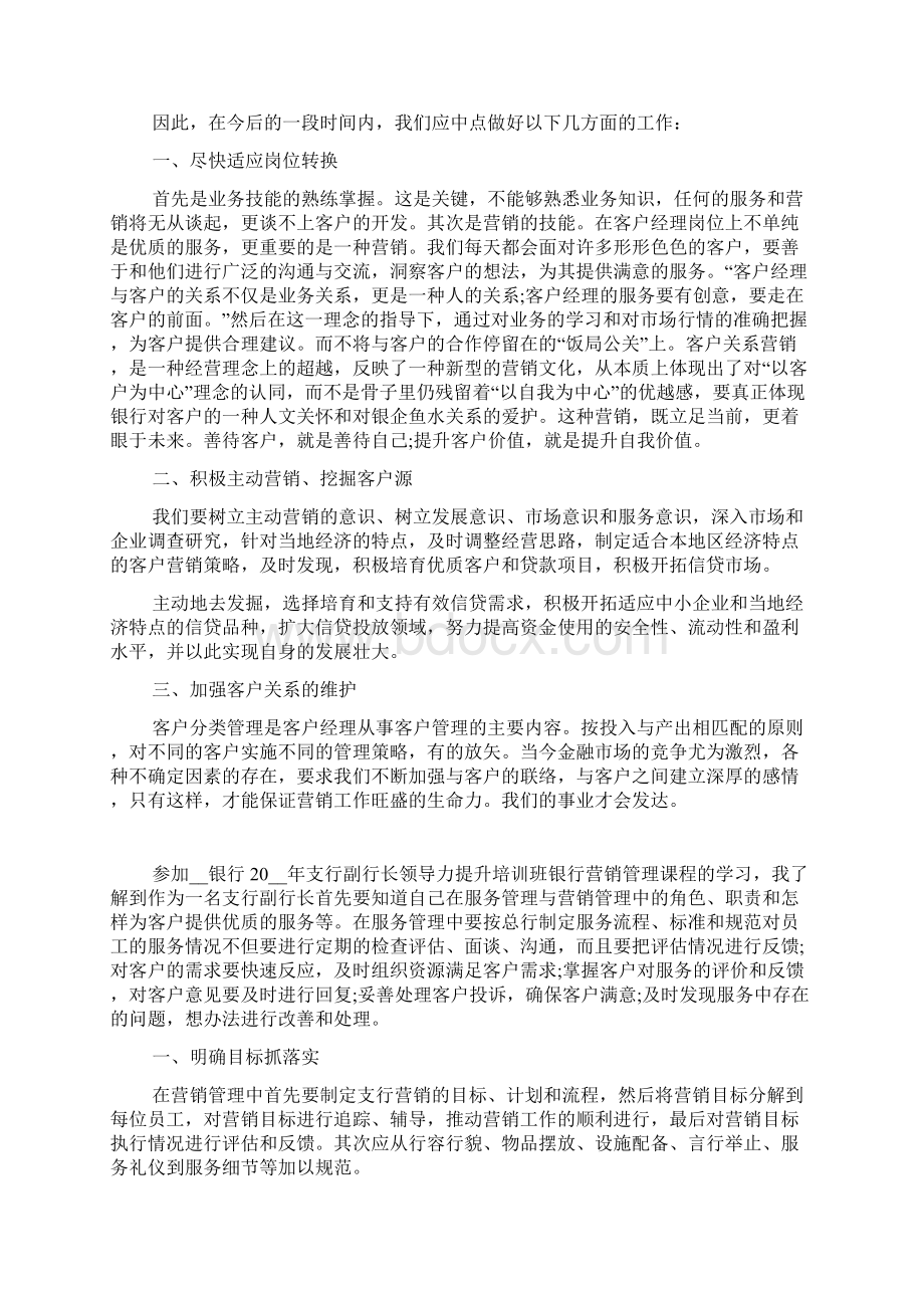 中国银行营销人员工作心得大全Word格式文档下载.docx_第3页