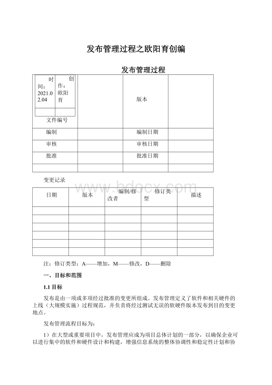 发布管理过程之欧阳育创编Word格式文档下载.docx