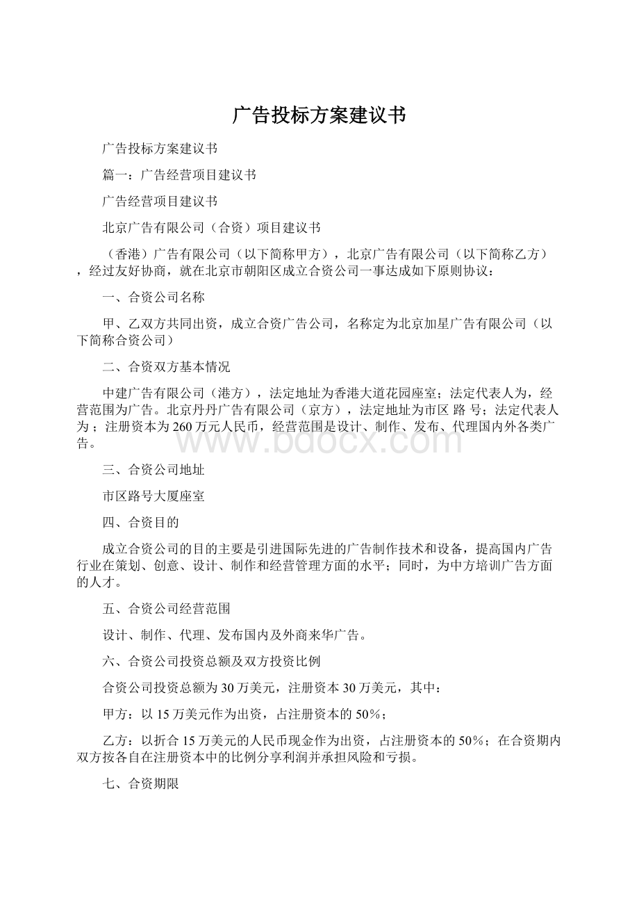 广告投标方案建议书.docx_第1页