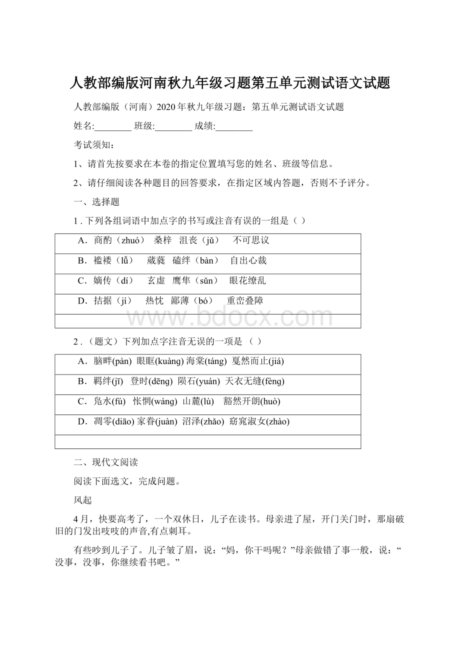 人教部编版河南秋九年级习题第五单元测试语文试题.docx