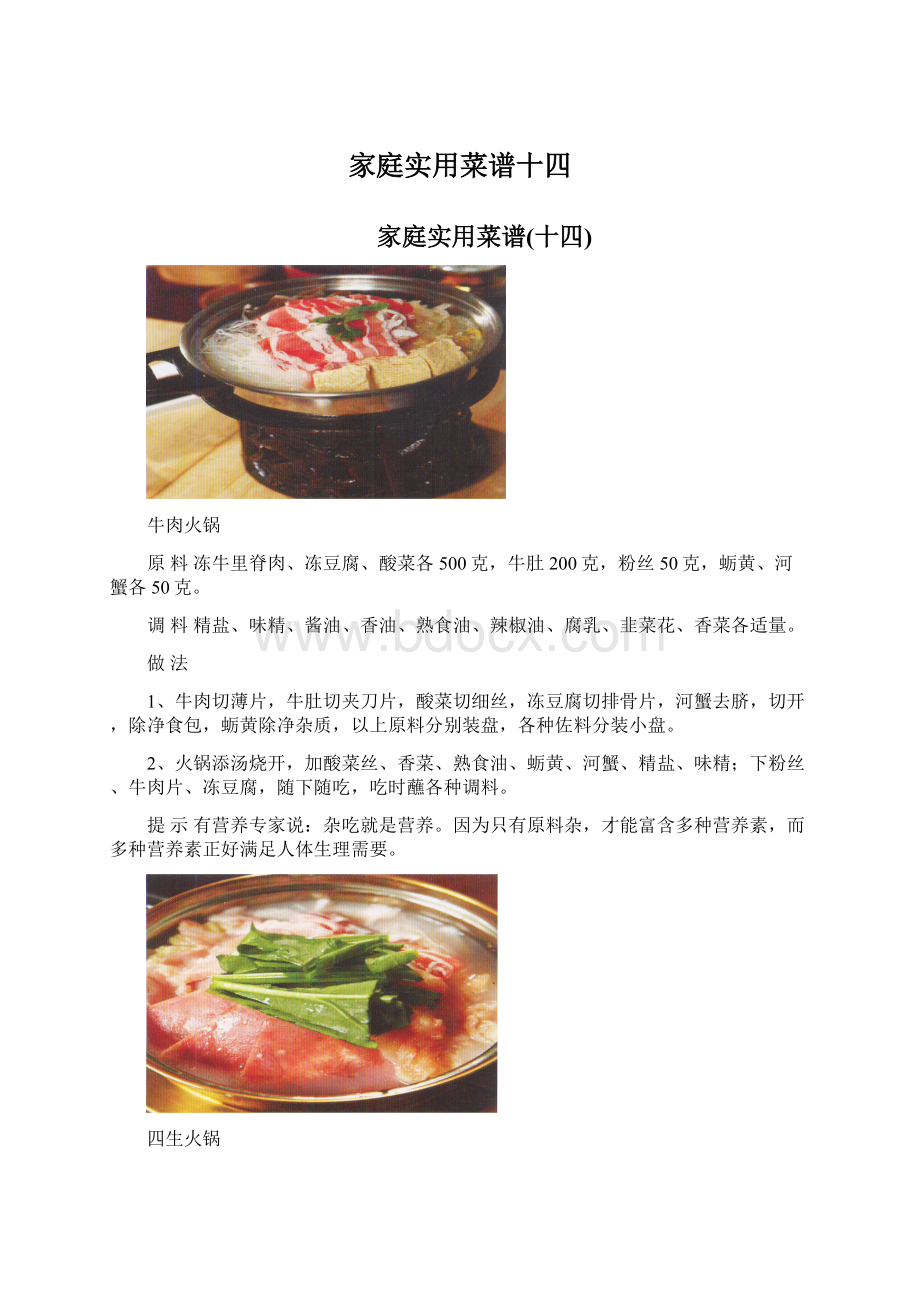 家庭实用菜谱十四Word格式文档下载.docx