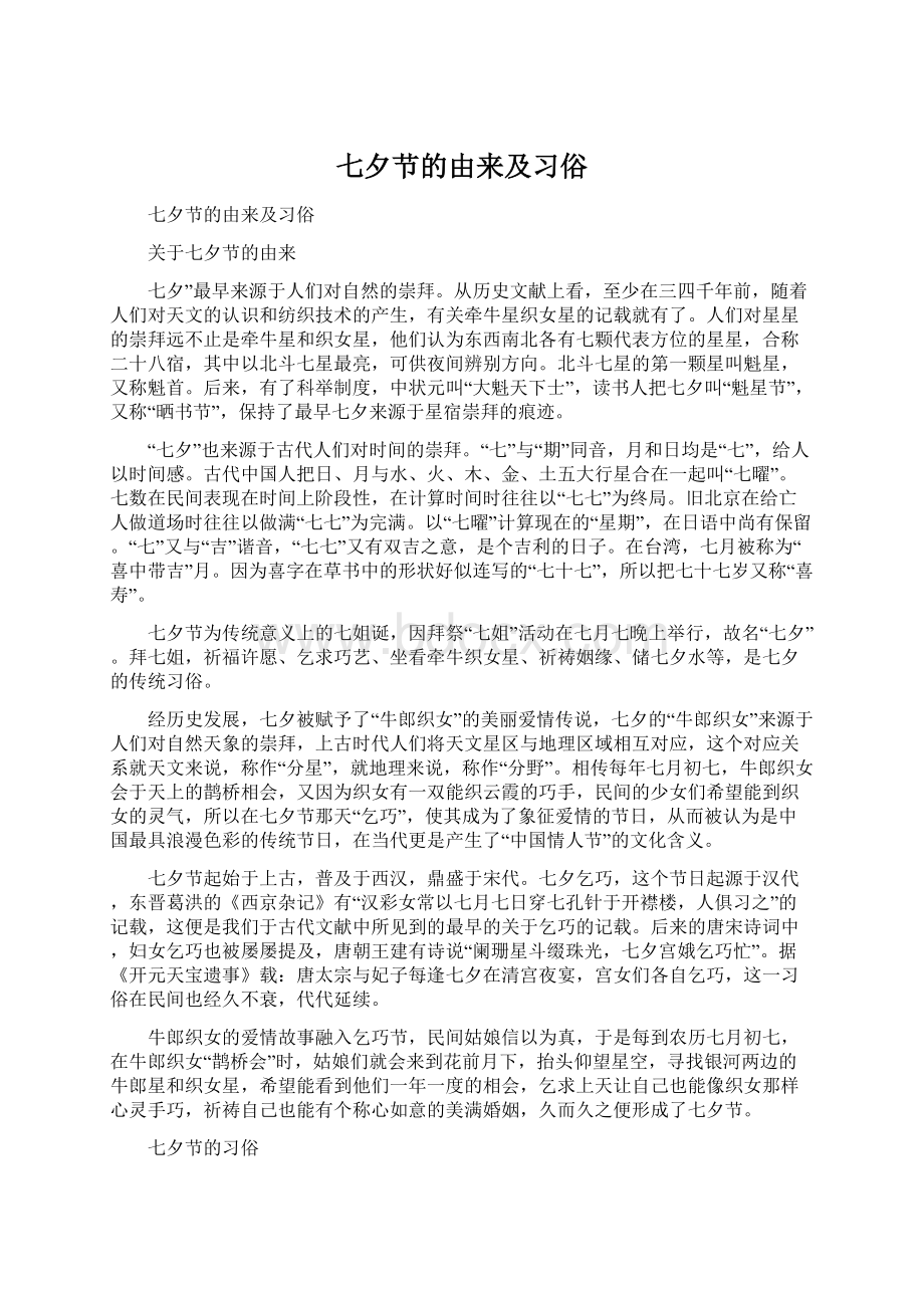 七夕节的由来及习俗Word文档格式.docx