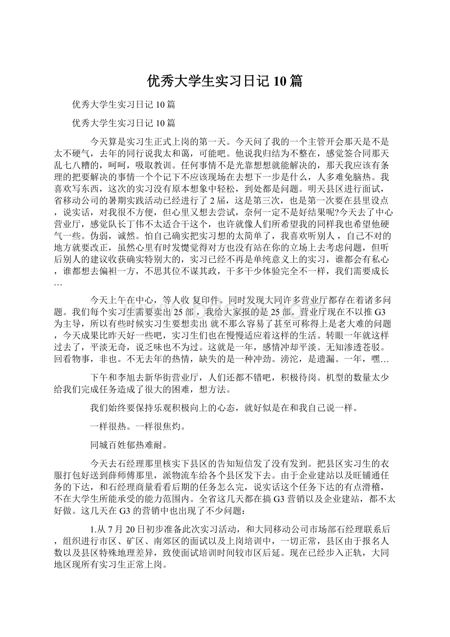 优秀大学生实习日记10篇Word文件下载.docx_第1页