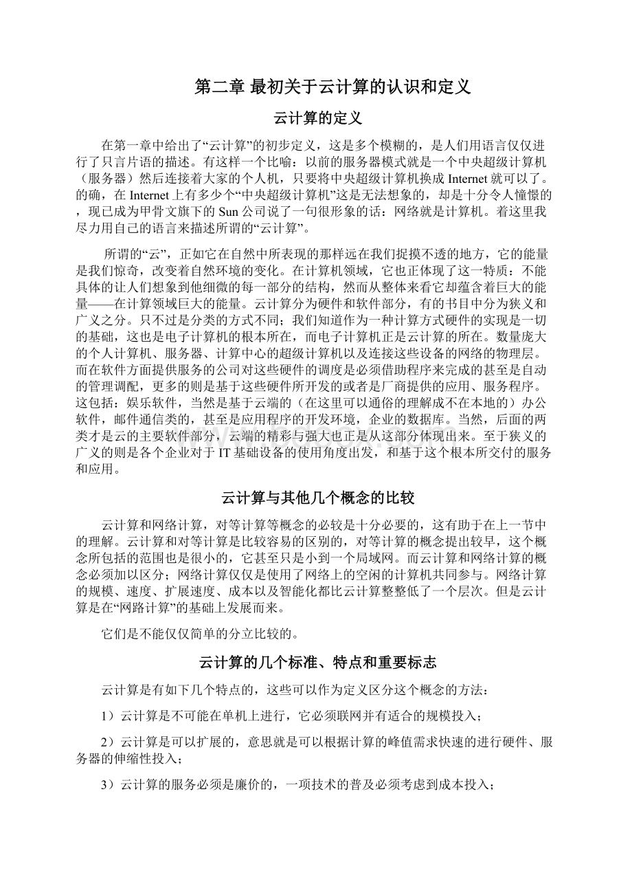 浅谈云计算的课程论文Word文档下载推荐.docx_第2页