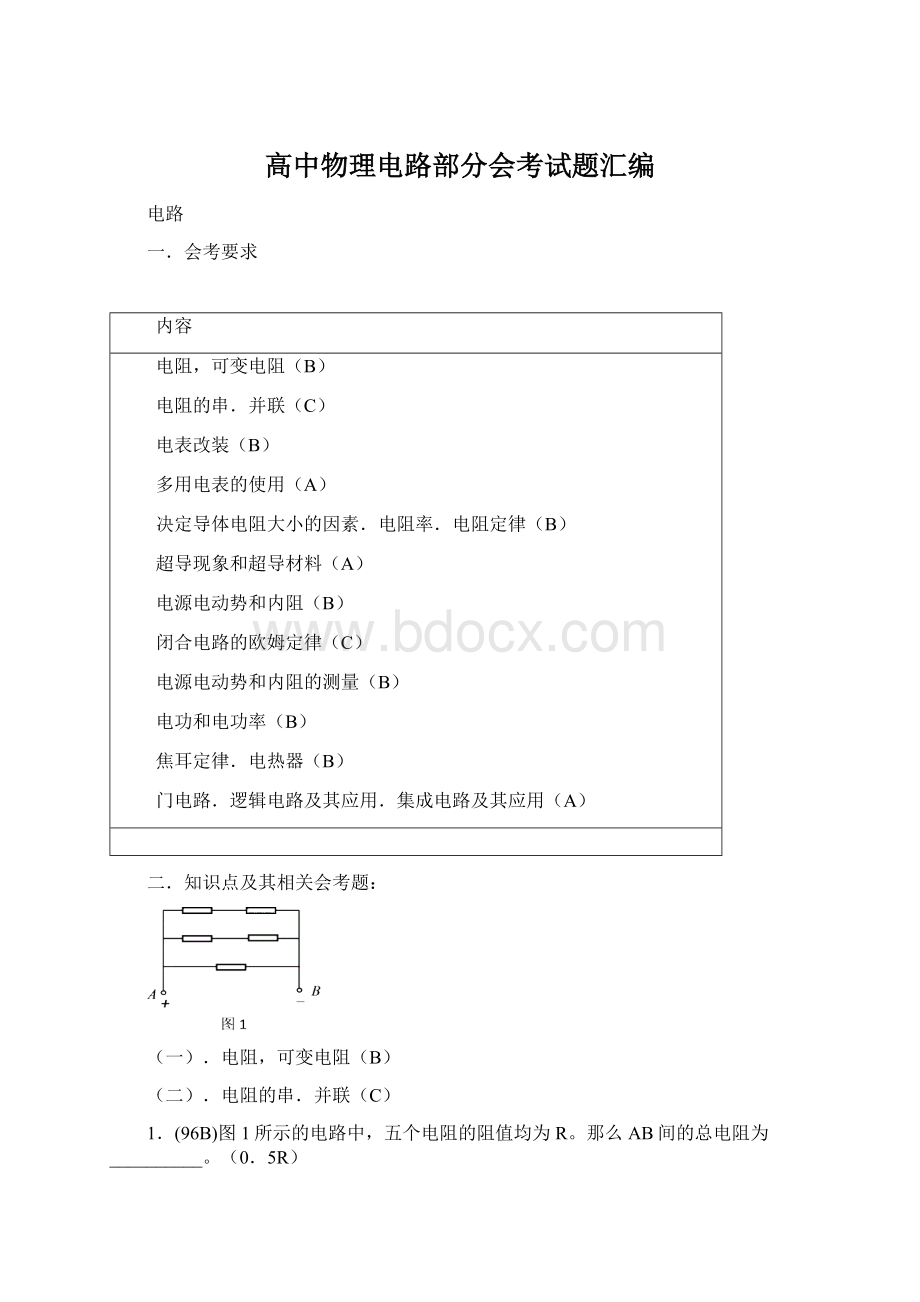 高中物理电路部分会考试题汇编.docx