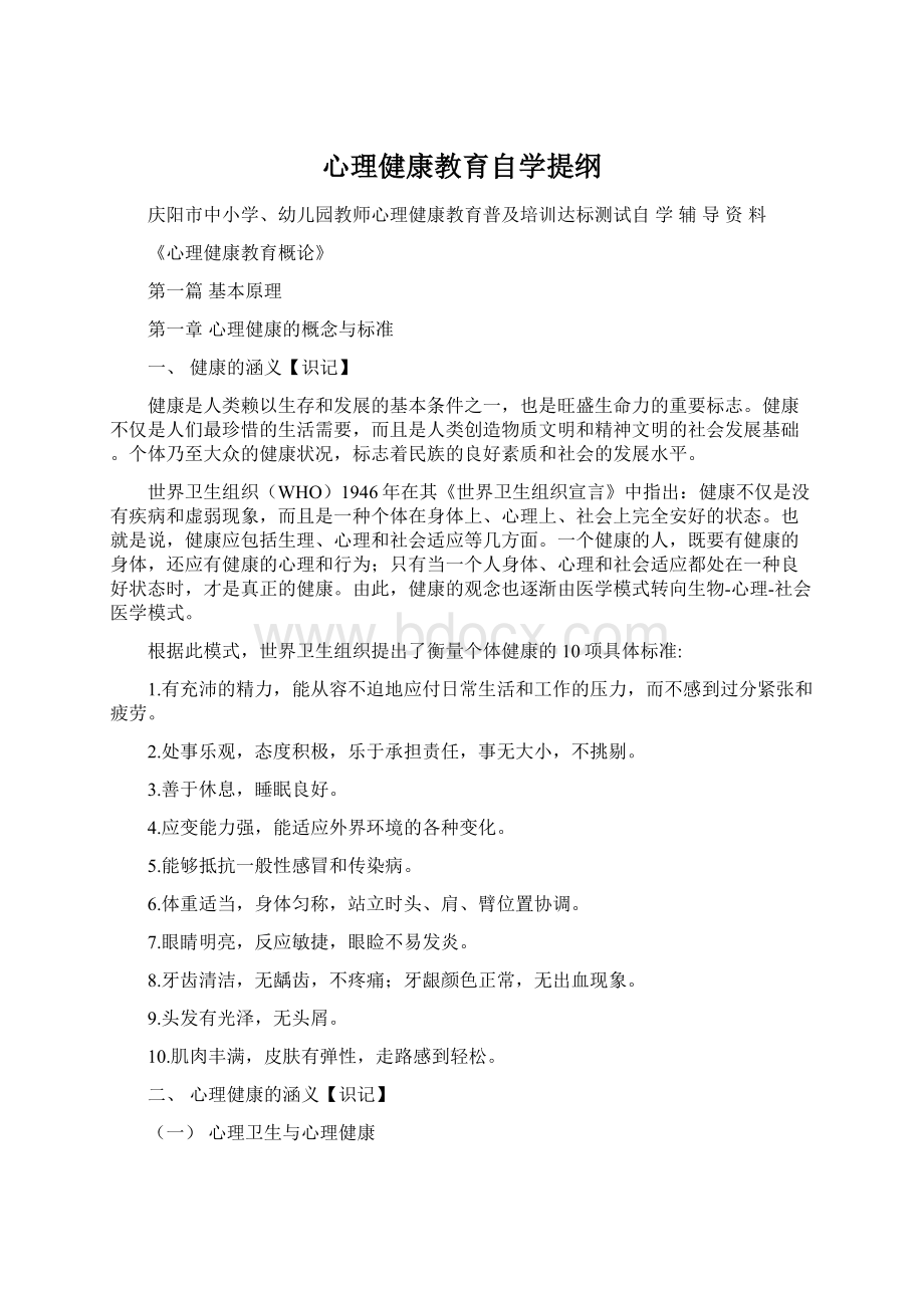 心理健康教育自学提纲.docx_第1页