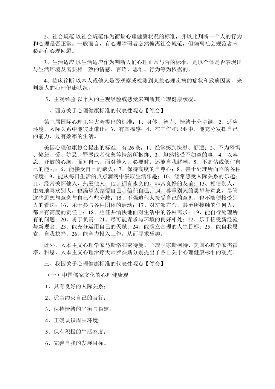 心理健康教育自学提纲.docx_第3页