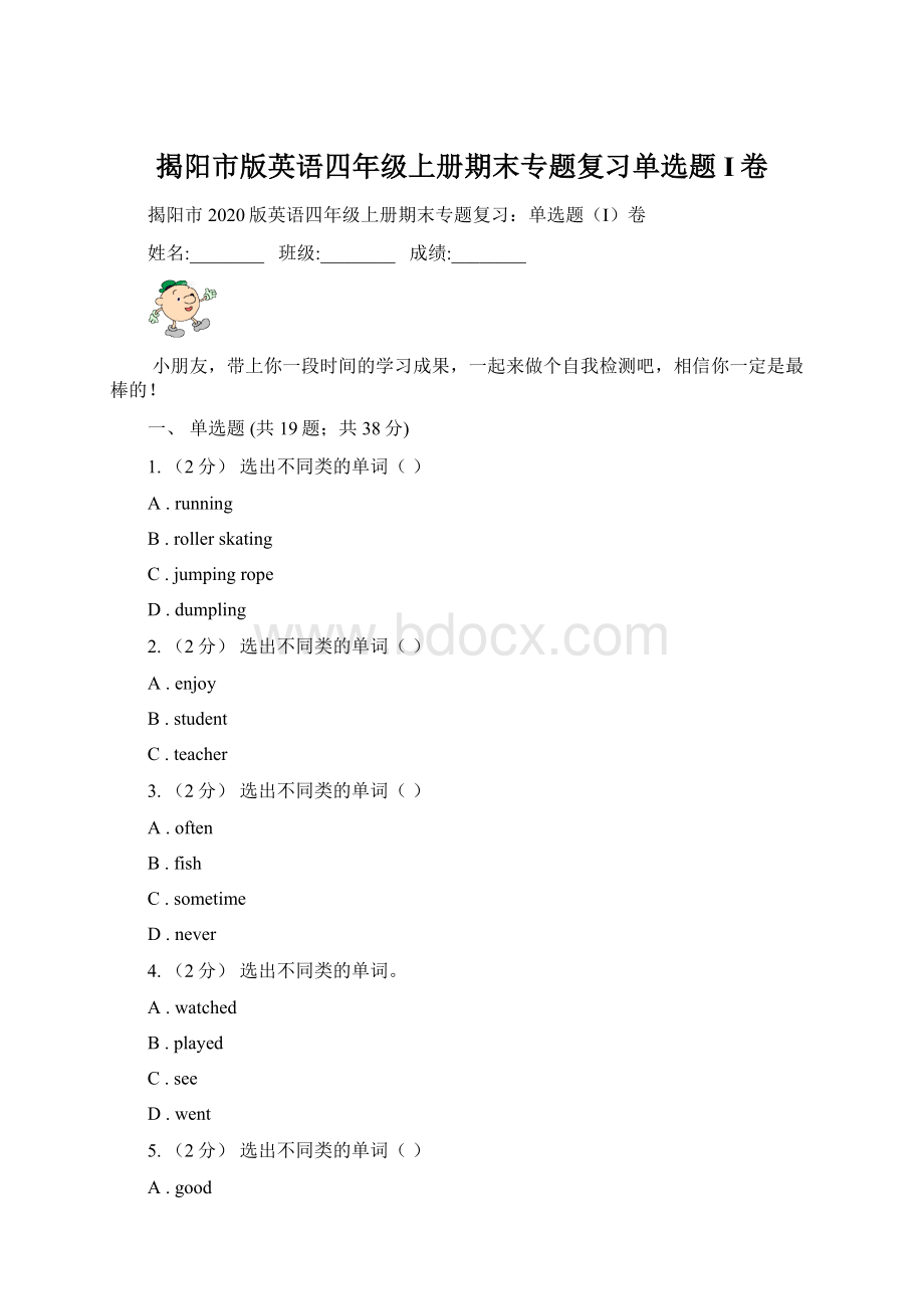 揭阳市版英语四年级上册期末专题复习单选题I卷Word格式.docx_第1页