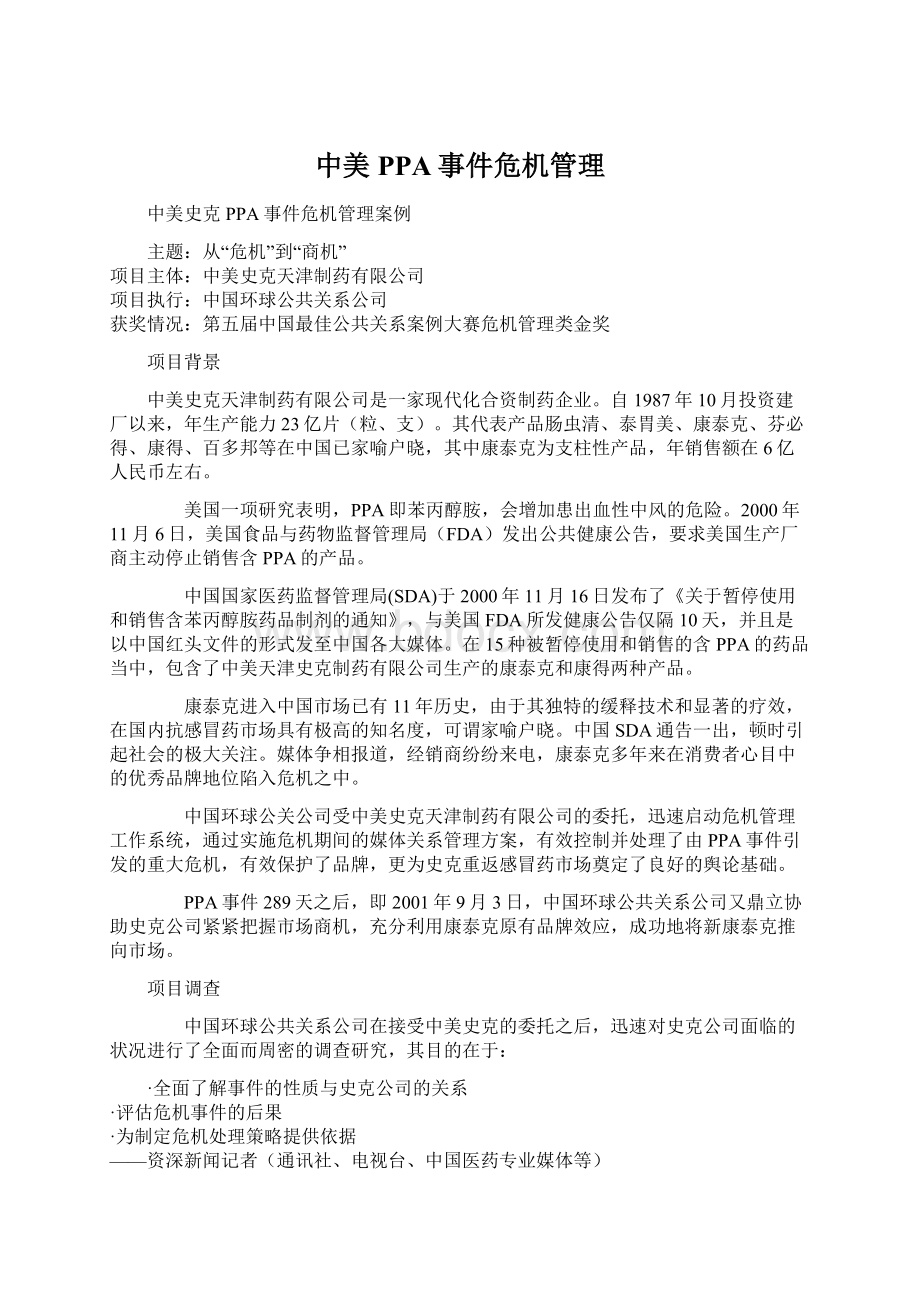 中美PPA事件危机管理.docx_第1页