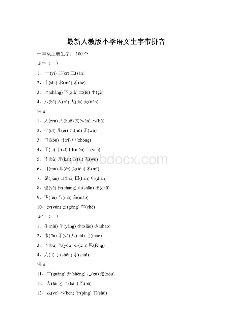 最新人教版小学语文生字带拼音.docx