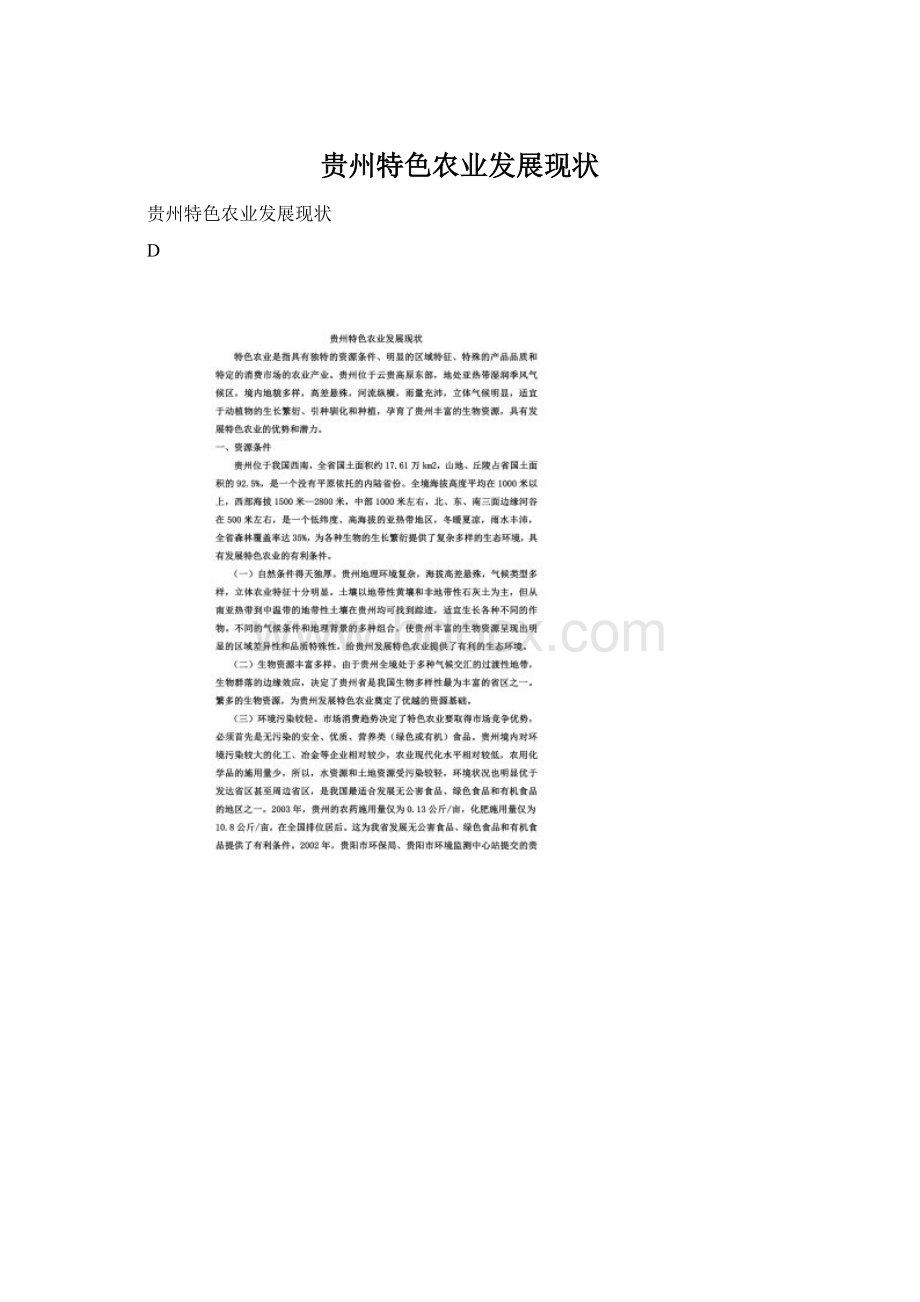 贵州特色农业发展现状Word格式文档下载.docx