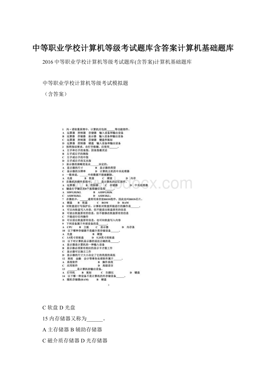 中等职业学校计算机等级考试题库含答案计算机基础题库.docx_第1页