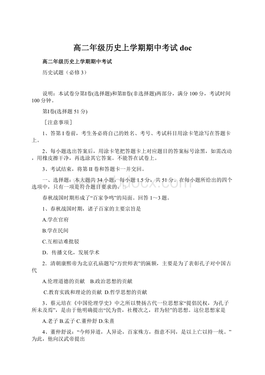 高二年级历史上学期期中考试doc.docx_第1页