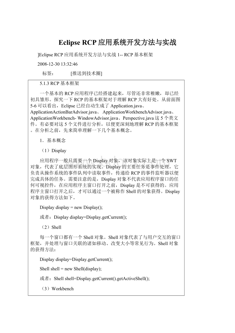 Eclipse RCP应用系统开发方法与实战Word格式文档下载.docx