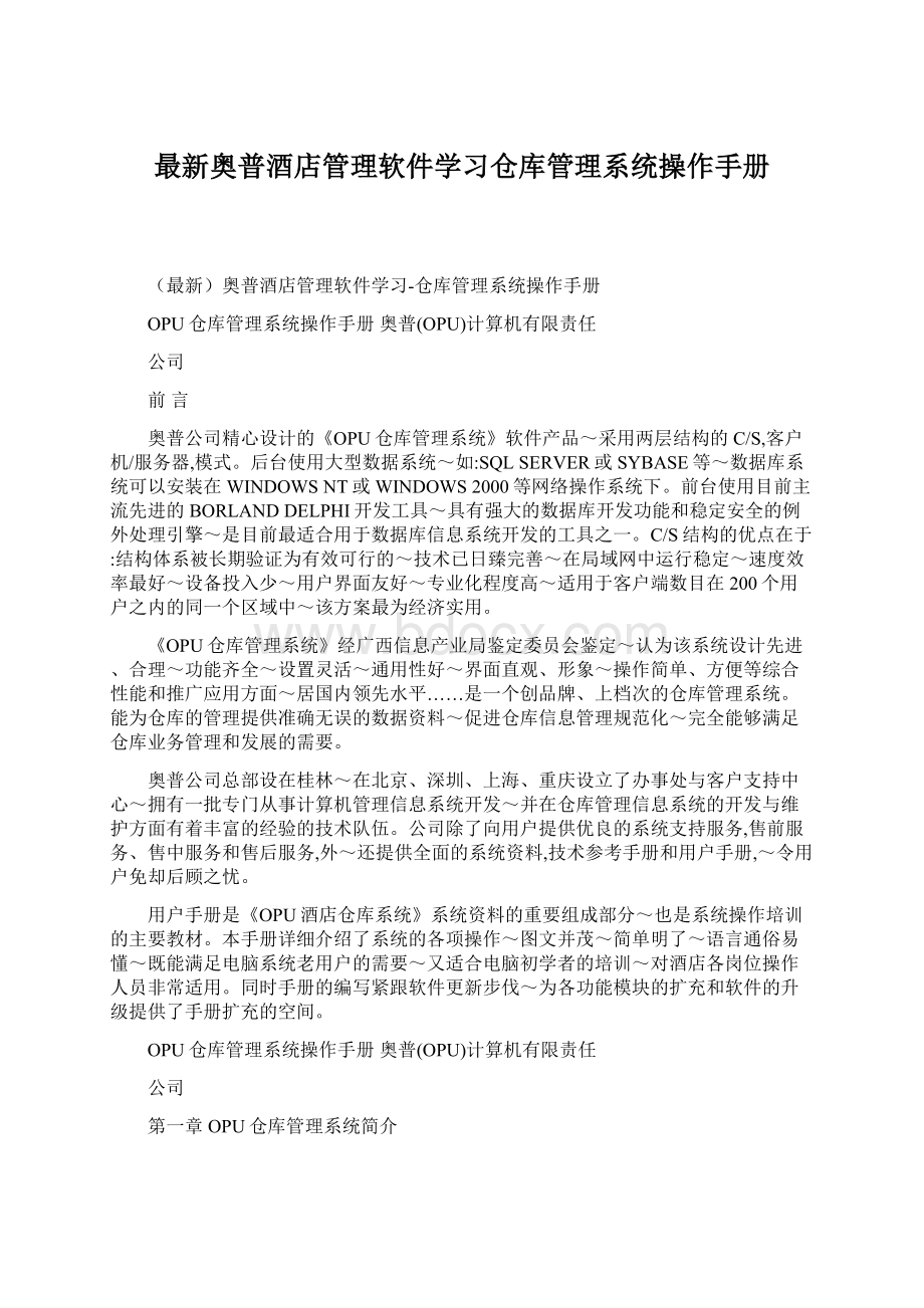 最新奥普酒店管理软件学习仓库管理系统操作手册.docx_第1页