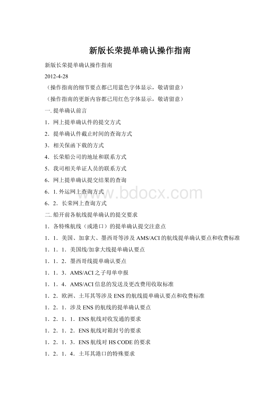 新版长荣提单确认操作指南Word格式文档下载.docx