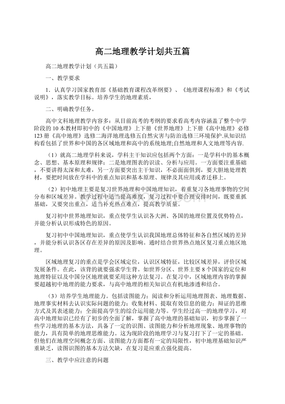 高二地理教学计划共五篇.docx_第1页