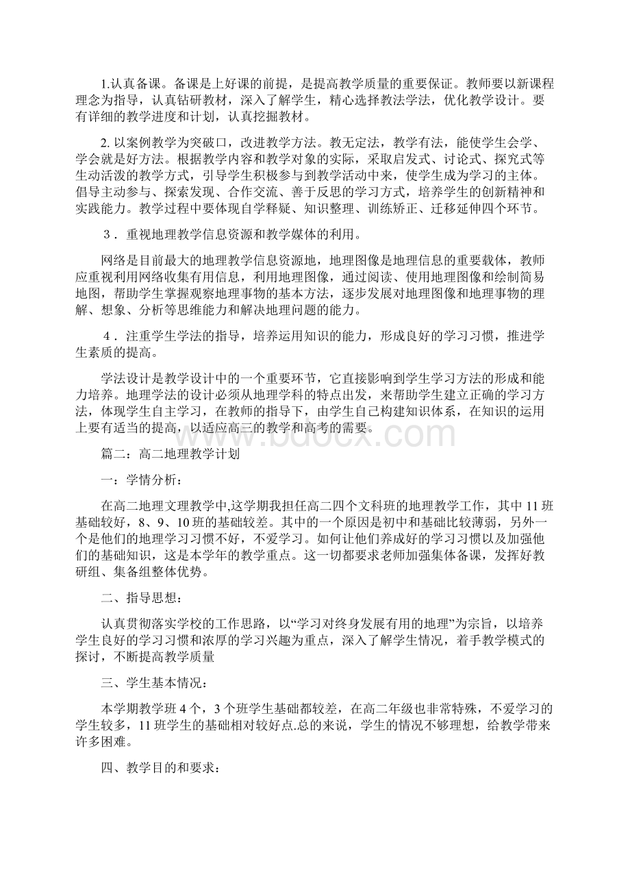 高二地理教学计划共五篇.docx_第2页