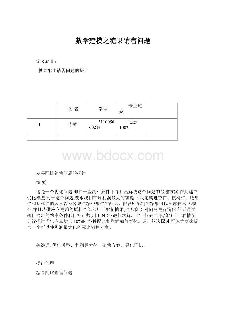 数学建模之糖果销售问题Word格式文档下载.docx_第1页