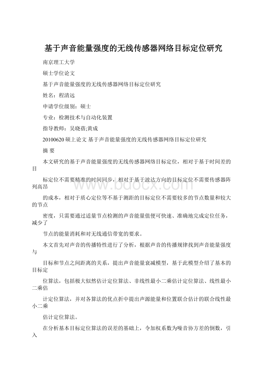 基于声音能量强度的无线传感器网络目标定位研究.docx_第1页