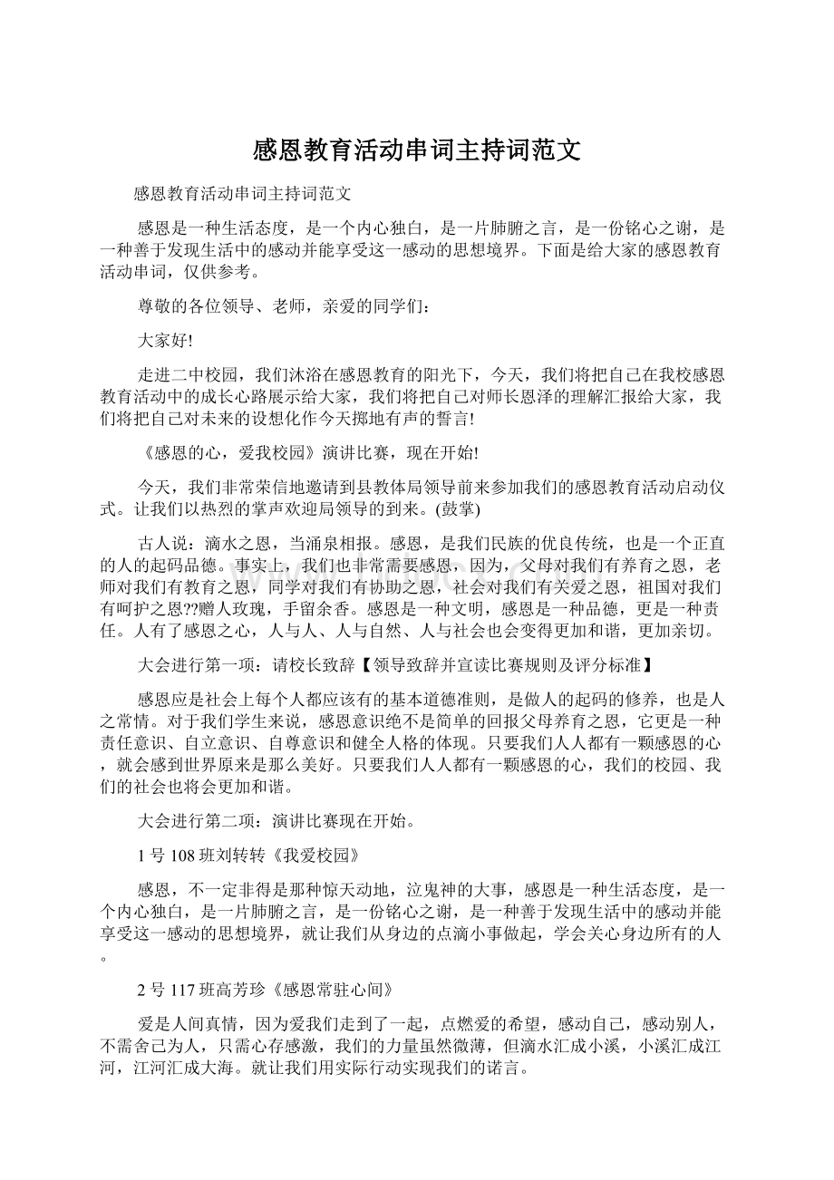 感恩教育活动串词主持词范文.docx