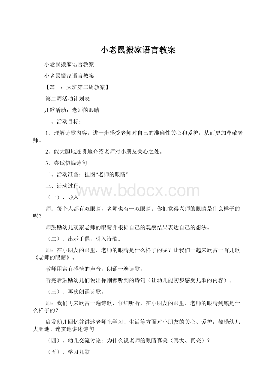 小老鼠搬家语言教案Word文档格式.docx