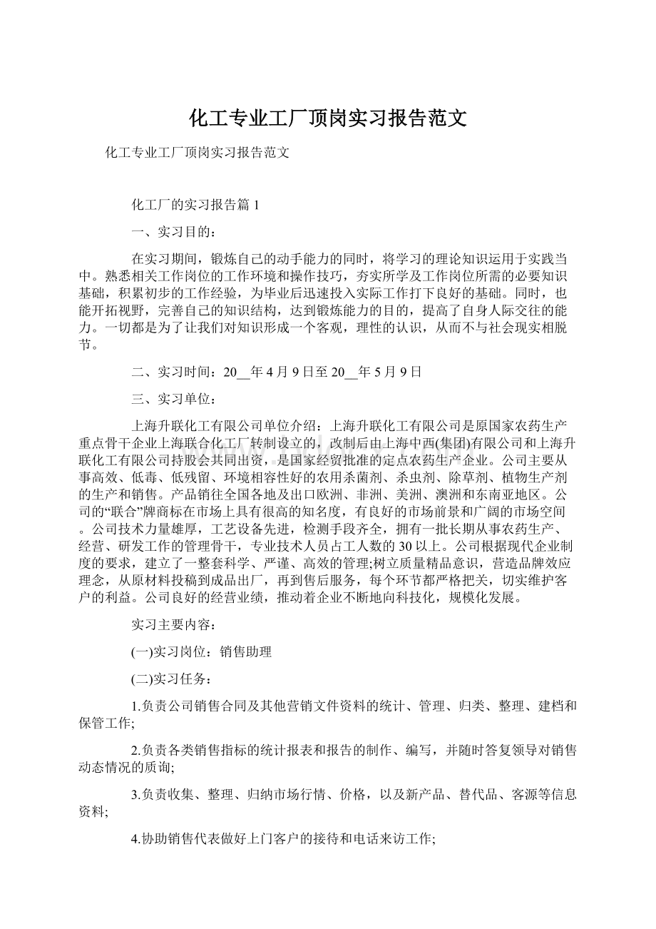 化工专业工厂顶岗实习报告范文.docx_第1页