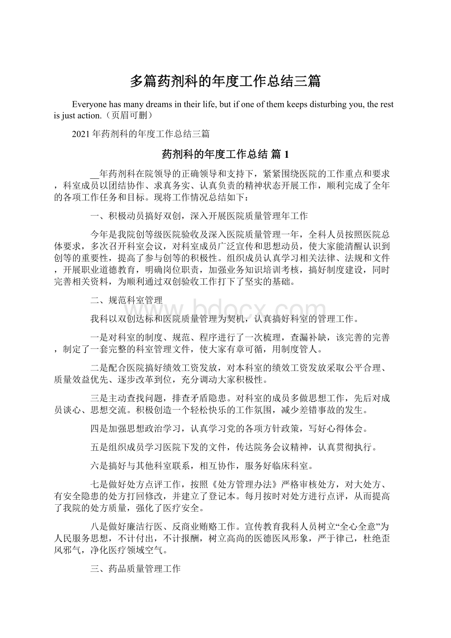 多篇药剂科的年度工作总结三篇Word文档下载推荐.docx