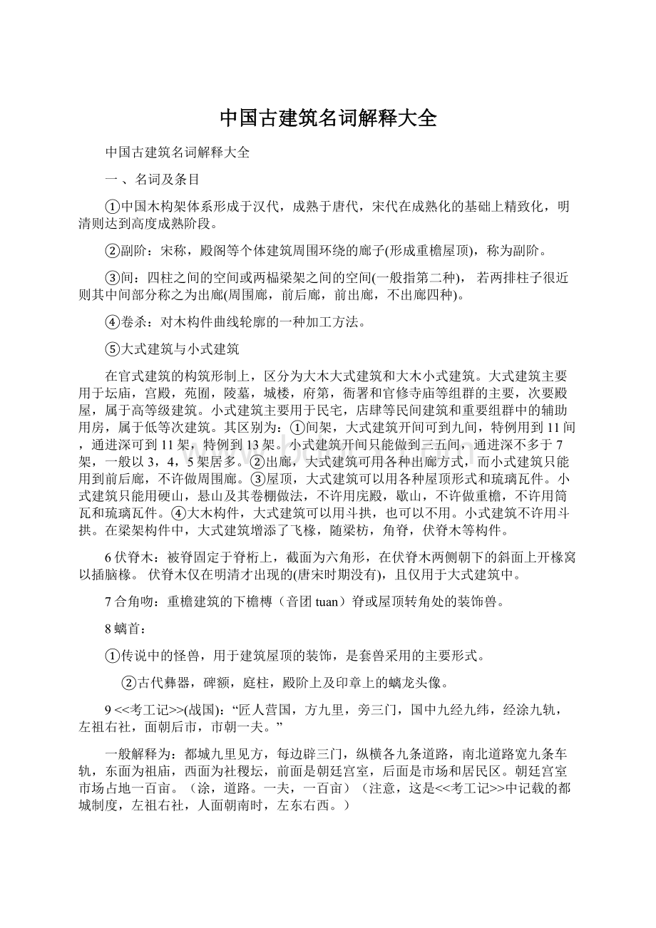 中国古建筑名词解释大全.docx_第1页