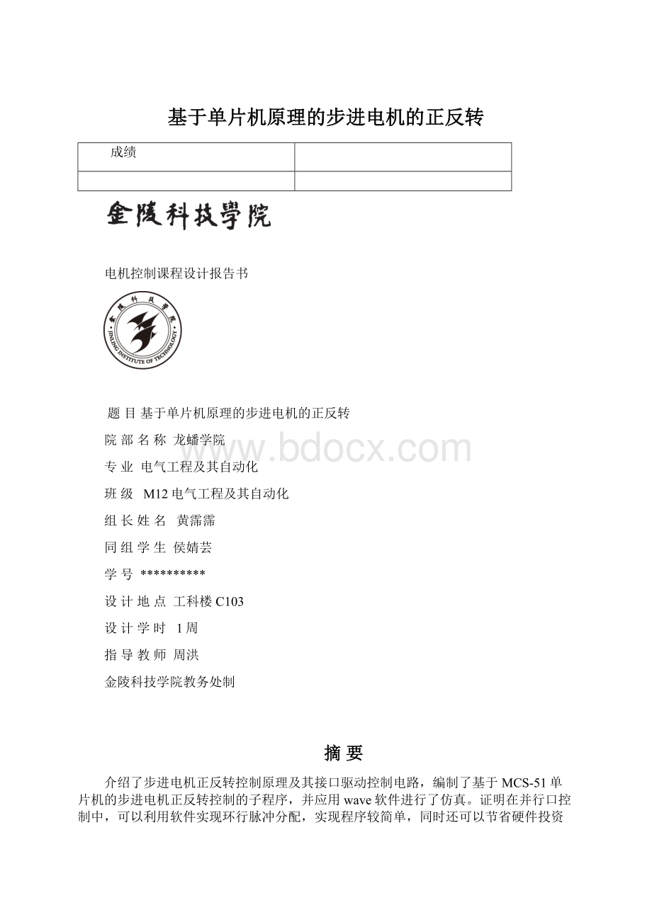 基于单片机原理的步进电机的正反转Word下载.docx_第1页