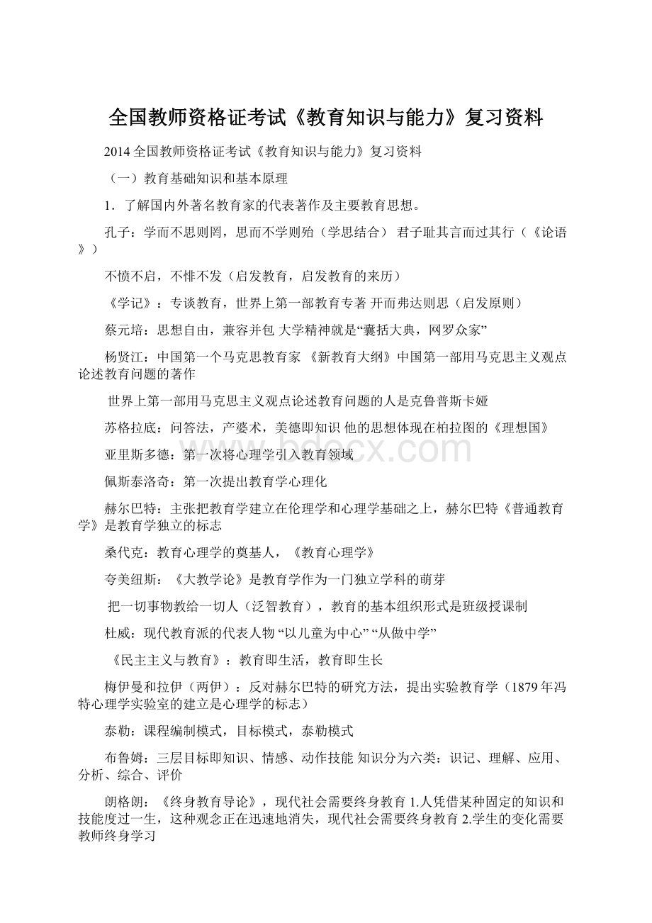 全国教师资格证考试《教育知识与能力》复习资料.docx_第1页