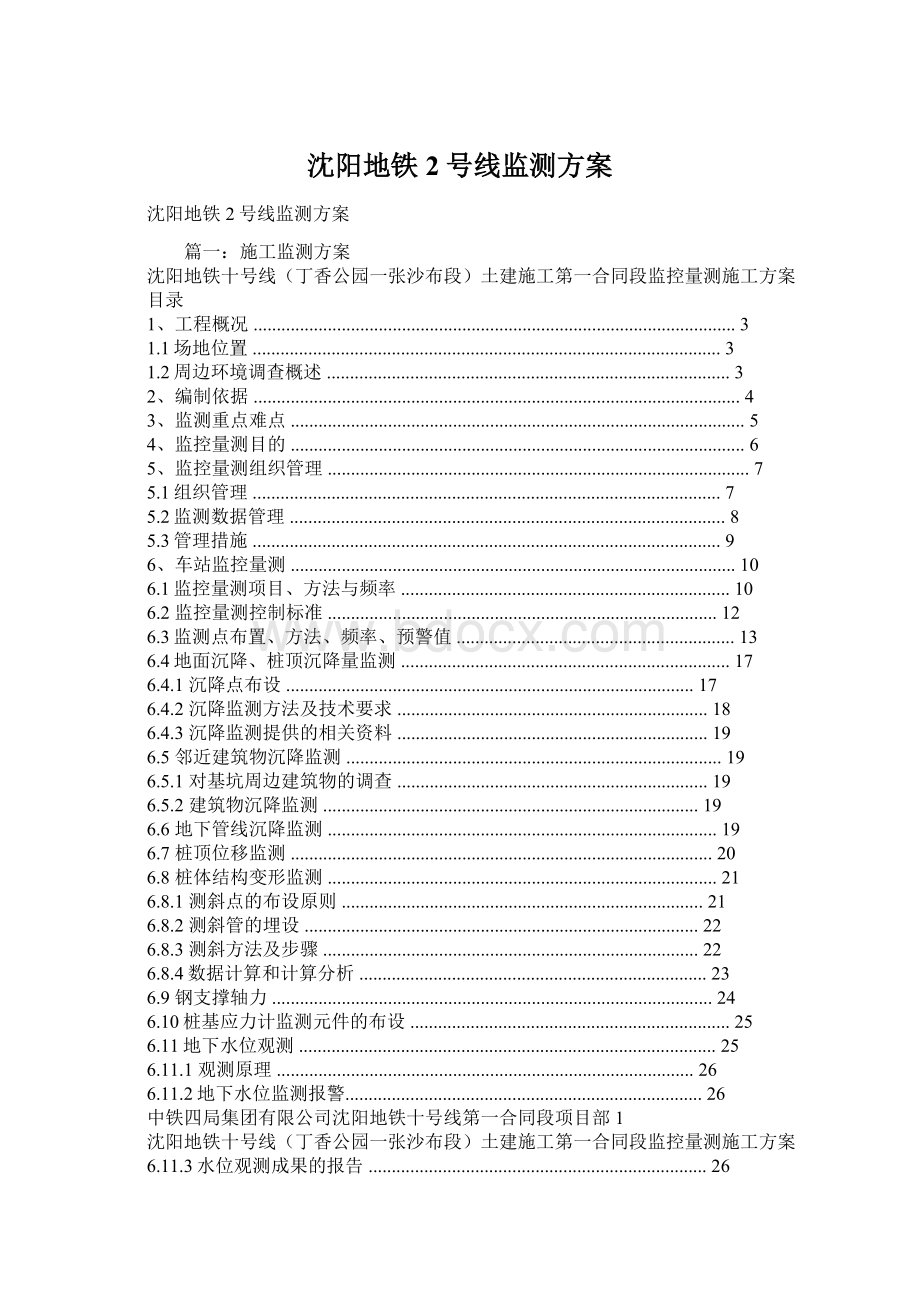 沈阳地铁2号线监测方案.docx_第1页