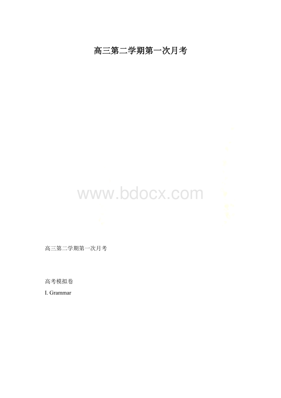 高三第二学期第一次月考Word文档格式.docx_第1页