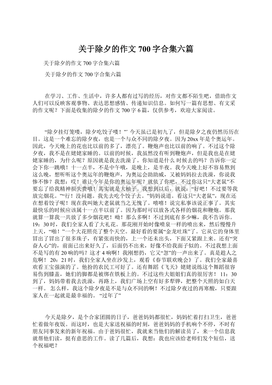 关于除夕的作文700字合集六篇Word文档下载推荐.docx