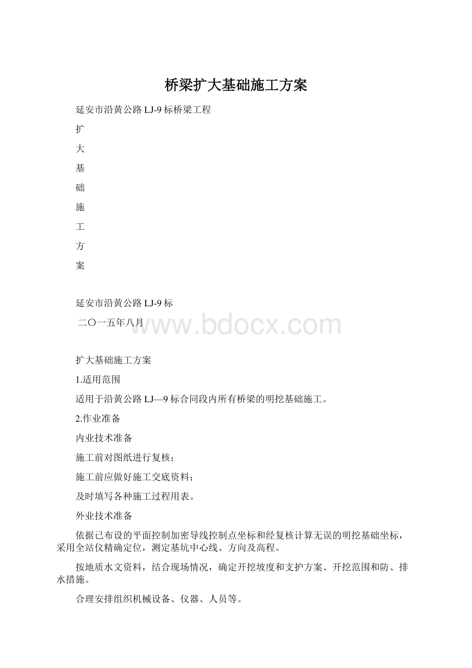 桥梁扩大基础施工方案.docx_第1页